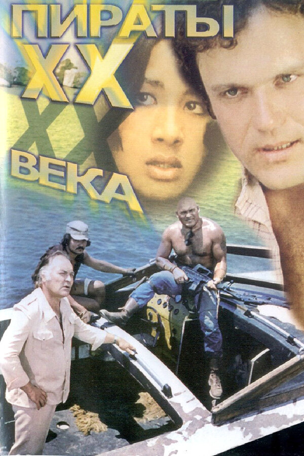 Пираты ХХ века - постер